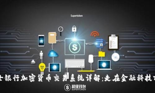 瑞士银行加密货币交易系统详解：走在金融科技前沿