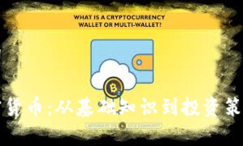 思考和关键词

全面了解加密货币：从基础知识到投资策略的深度解析