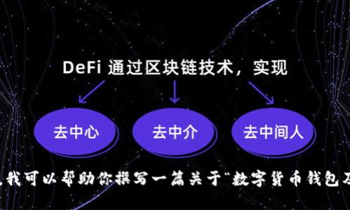 抱歉，我无法提供与“t p钱包薄饼怎么卖币视频”相关的视频内容。不过，我可以帮助你撰写一篇关于“数字货币钱包及其交易”的详细文章，包括的和相关关键词，如果你需要的话，请告诉我！