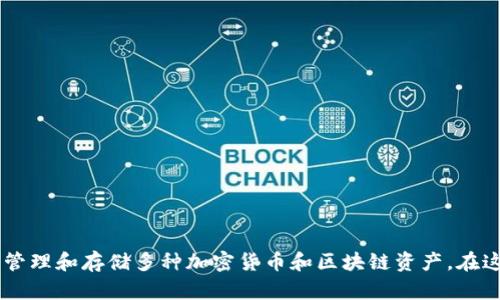 TP钱包的中文名称为“TP Wallet”。它是一款多链数字资产钱包，用户可以通过它管理和存储多种加密货币和区块链资产。在这个日益发展的数字资产市场中，TP钱包为用户提供了一个安全、便捷的管理工具。