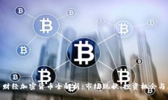 火星财经加密货币全解析