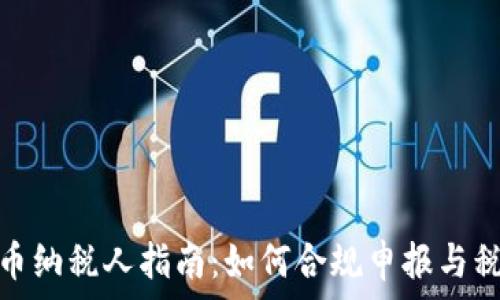  
加密货币纳税人指南：如何合规申报与税务负担