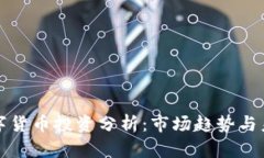 加密数字货币投资分析：
