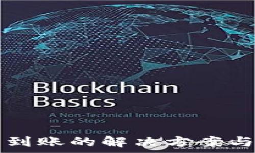   
TP钱包买币未到账的解决方案与常见问题解析