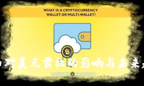 加密货币对美元霸权的影响与未来趋势分析