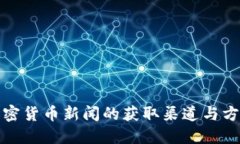 加密货币新闻的获取渠道