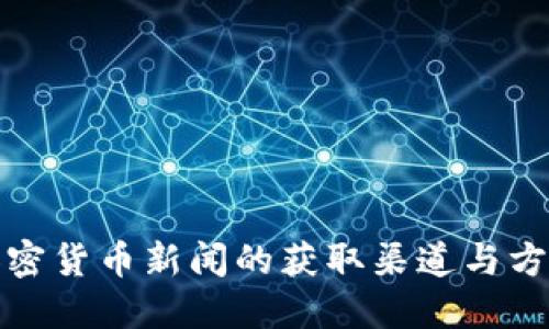 加密货币新闻的获取渠道与方法