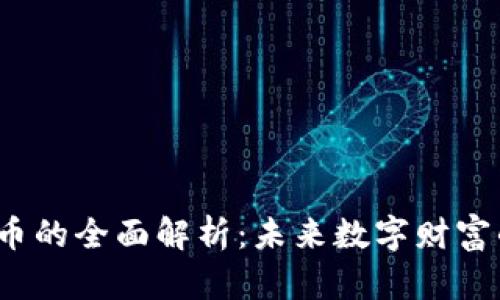R加密货币的全面解析：未来数字财富的新机遇