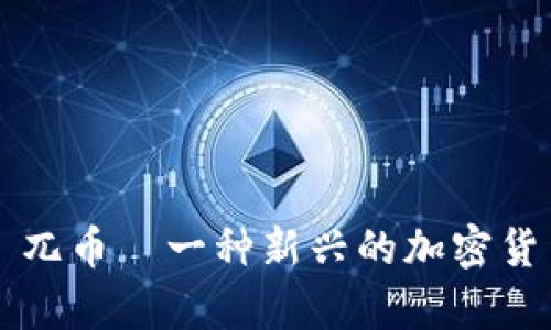 ### 兀币—一种新兴的加密货币解析