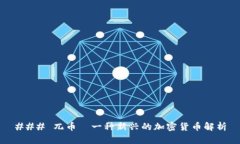 ### 兀币—一种新兴的加密