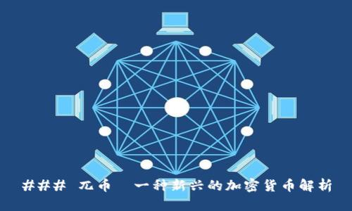 ### 兀币—一种新兴的加密货币解析