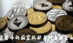   禁止加密货币的国家现状
