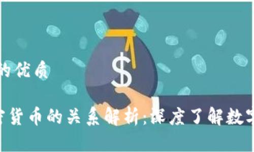 思考一个的优质

NFT与加密货币的关系解析：深度了解数字资产生态