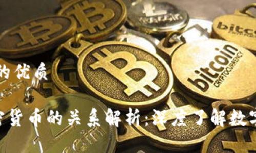 思考一个的优质

NFT与加密货币的关系解析：深度了解数字资产生态