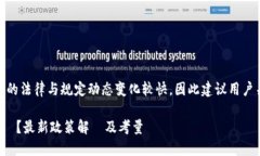 注意: 在中国，加密货币相