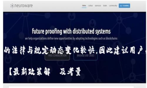 注意: 在中国，加密货币相关的法律与规定动态变化较快，因此建议用户关注权威渠道了解最新政策。

: 中國能否合法交易加密貨幣？最新政策解讀及考量