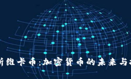 深入解析维卡币：加密货币的未来与投资潜力