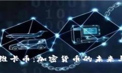 深入解析维卡币：加密货