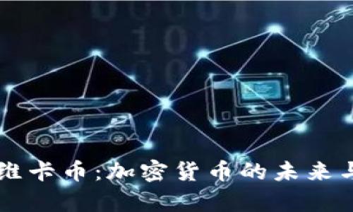 深入解析维卡币：加密货币的未来与投资潜力