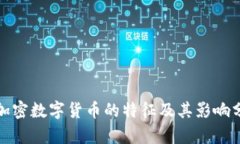 : 加密数字货币的特征及其