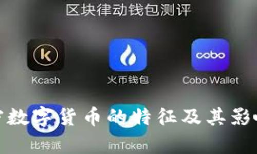 : 加密数字货币的特征及其影响分析