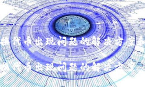 TP钱包兑换代币出现问题的解决方案和注意事项

TP钱包兑换代币出现问题的解决方案