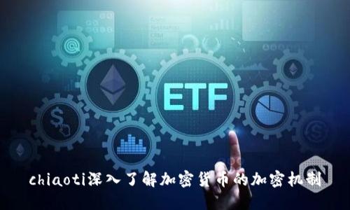 chiaoti深入了解加密货币的加密机制