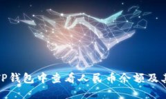 : 如何在TP钱包中查看人民