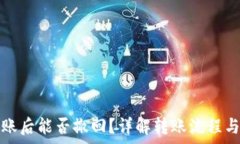   TP钱包转账后能否撤回？