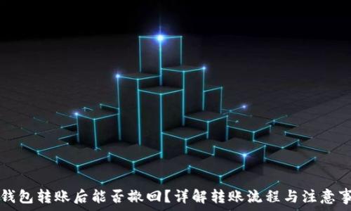   
TP钱包转账后能否撤回？详解转账流程与注意事项