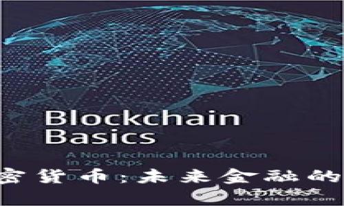 Sky数字加密货币：未来金融的先锋引领者