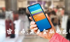 Sky数字加密货币：未来金