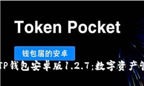 深入探讨TP钱包安卓版1.2.7：数字资产管理的未来