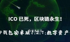深入探讨TP钱包安卓版1.