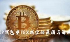 探讨TP钱包中TRX减少的原因与解决方案