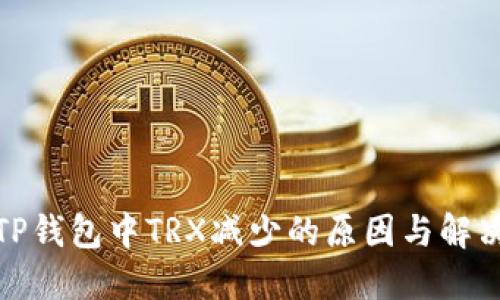 探讨TP钱包中TRX减少的原因与解决方案