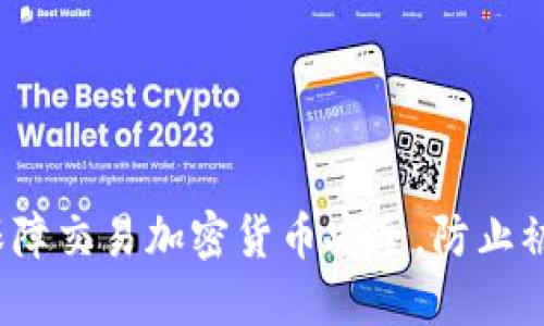 如何保障交易加密货币安全，防止被抢劫？