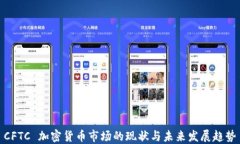CFTC 加密货币市场的现状与