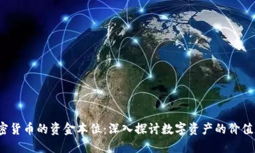  加密货币的资金本位：深入探讨数字资产的价值基础