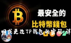 如何找回或更改TP钱包的密