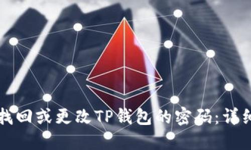 如何找回或更改TP钱包的密码：详细指南