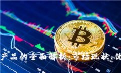 美国加密货币产品的全面