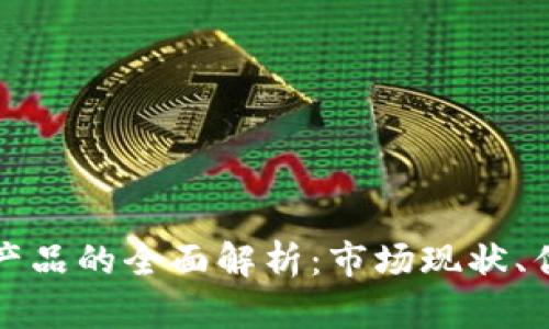 美国加密货币产品的全面解析：市场现状、优势与未来趋势