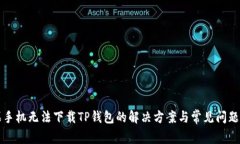 苹果手机无法下载TP钱包的