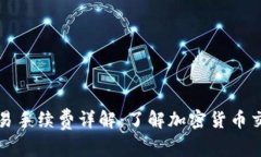 TP钱包交易手续费详解：了
