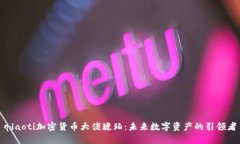 qdaoti加密货币大佬琥珀：