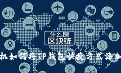 安卓手机如何将TP钱包快捷方式添加到桌面