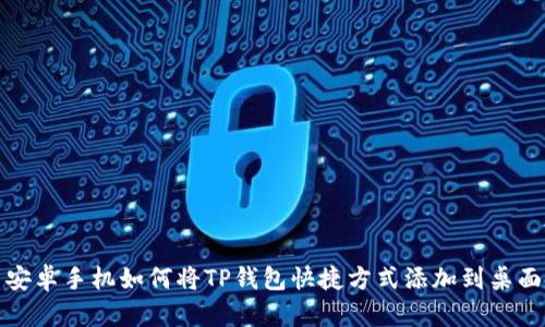 安卓手机如何将TP钱包快捷方式添加到桌面