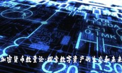加密货币数量论：探索数