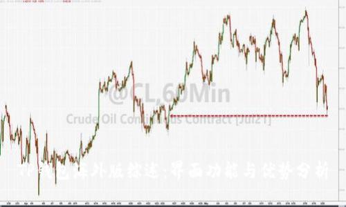TP钱包海外版综述：界面功能与优势分析